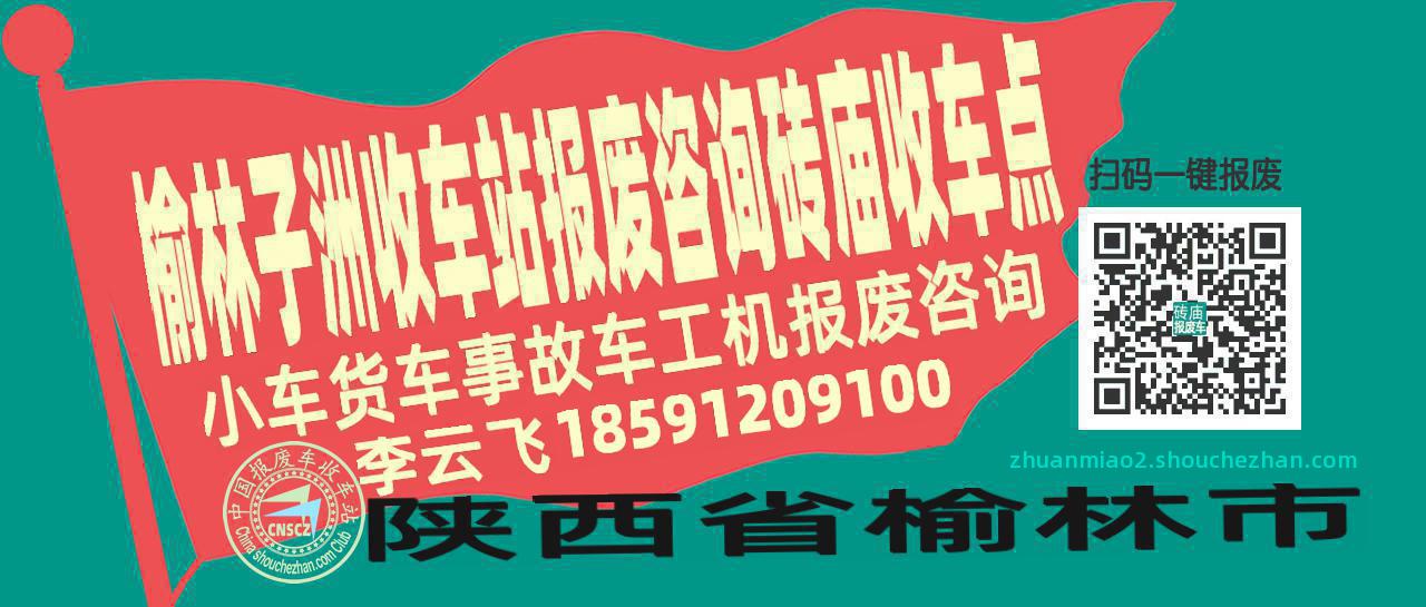 榆林子洲报废车收车站砖庙收车点